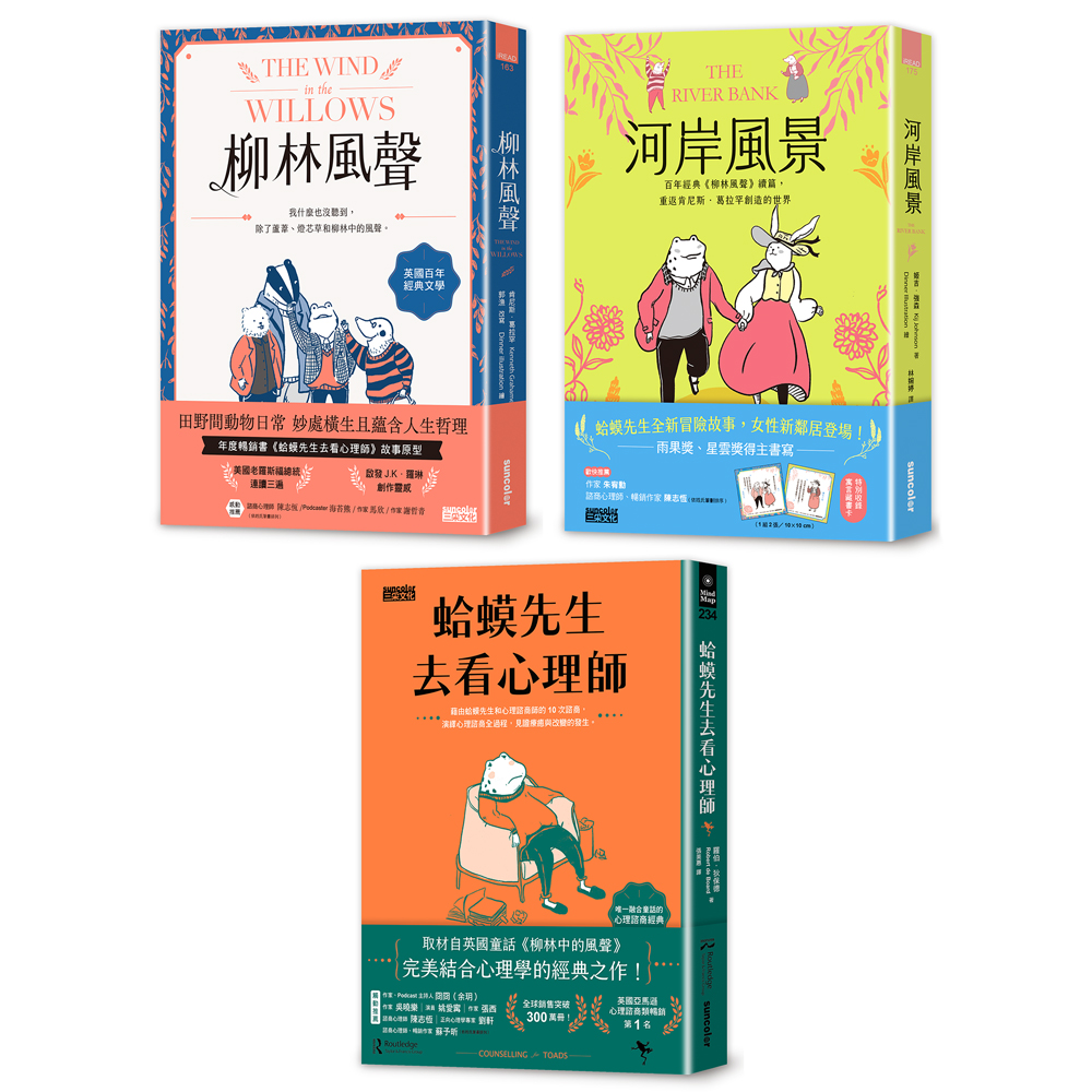 蛤蟆的冒險生活．心理三部曲: 柳林風聲+河岸風景+蛤蟆先生去看心理師 (3冊合售)