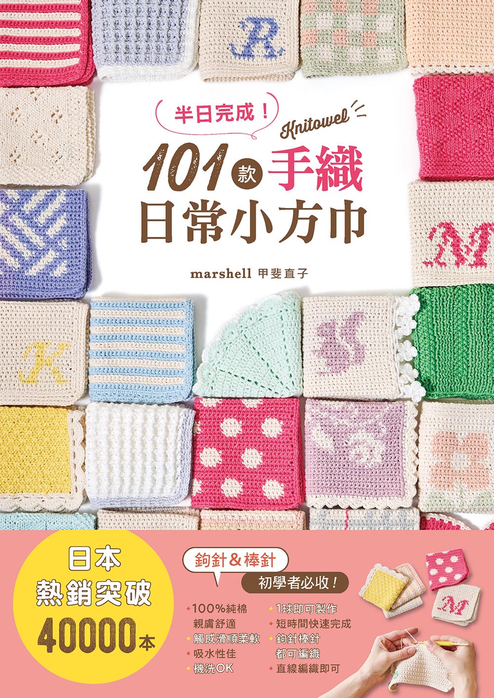 半日完成! 101款手織日常小方巾