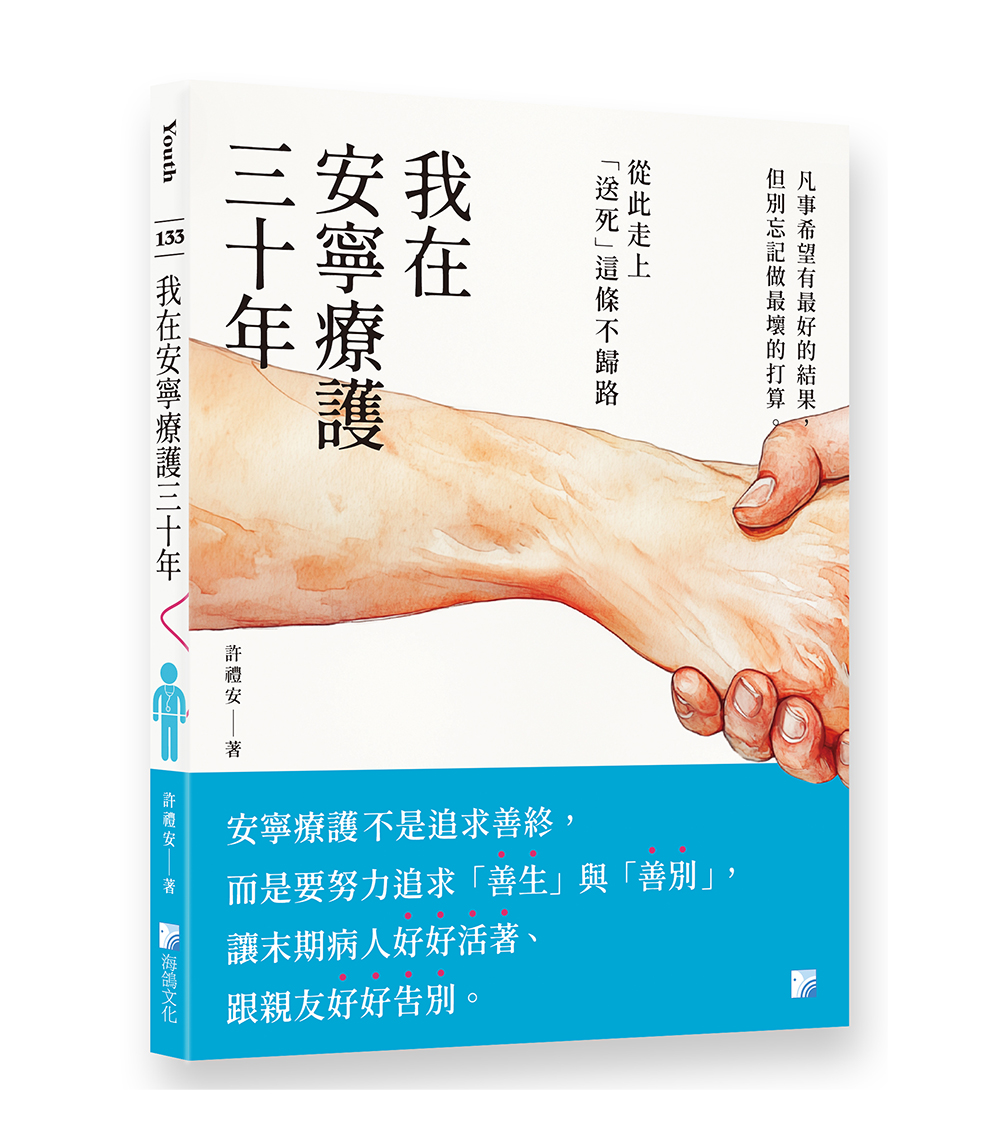 我在安寧療護三十年