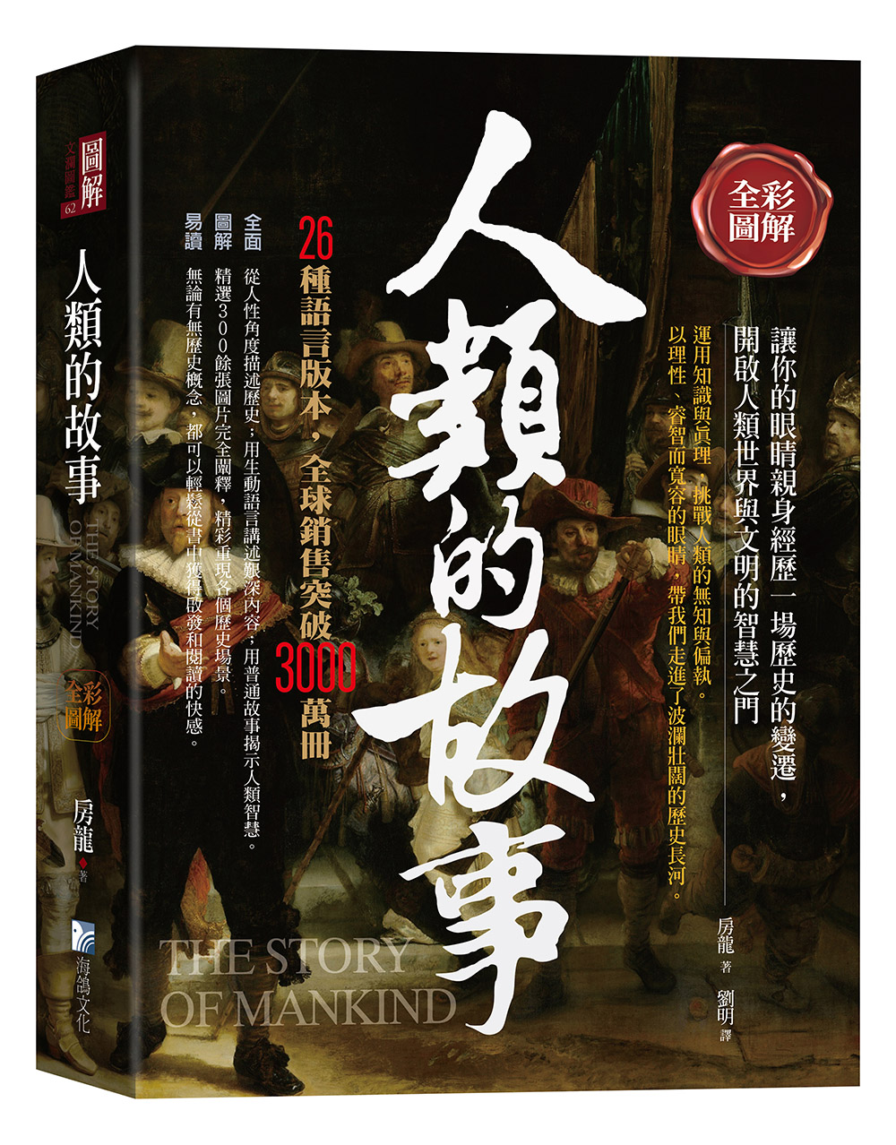 全彩圖解: 人類的故事 (第3版)