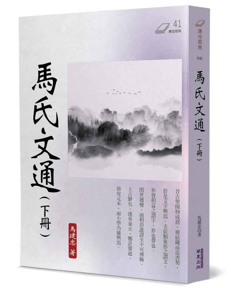 馬氏文通 下