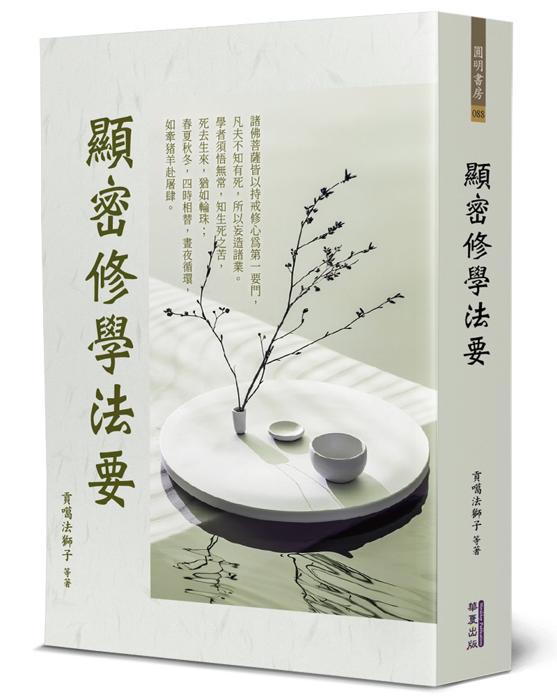顯密修學法要