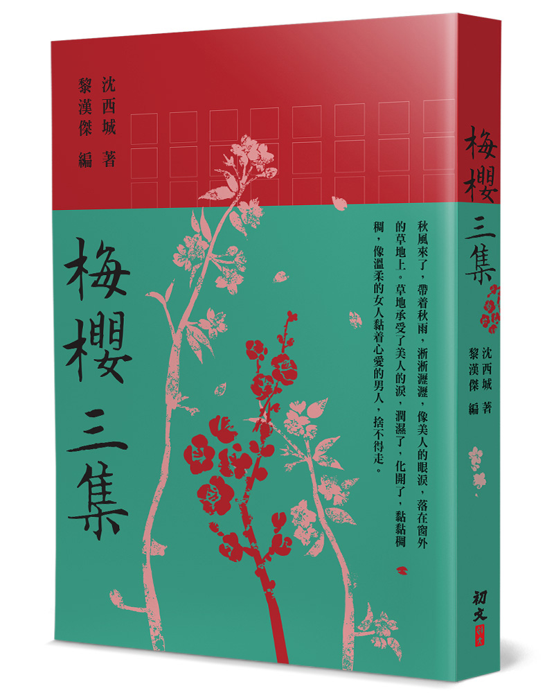 梅櫻三集