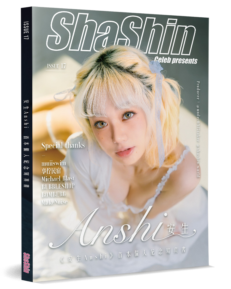 安生Anshi首本個人紀念寫真書