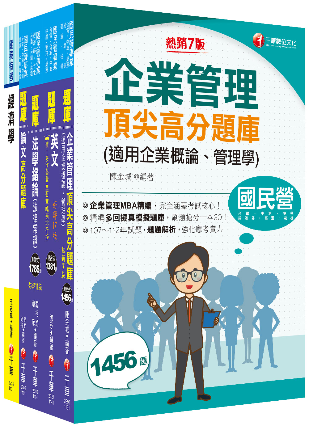 2025企管類經濟部所屬事業機構(台電中油台水台糖)新進職員聯合甄試題庫版套書(5冊合售) | 誠品線上