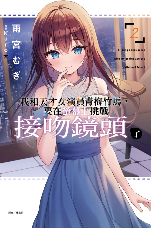 我和天才女演員青梅竹馬, 要在螢幕上挑戰接吻鏡頭了 2 (首刷限定版)