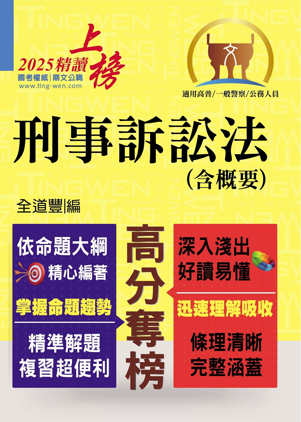 刑事訴訟法含概要 (2025/第8版/高普/一般警察/公務人員)