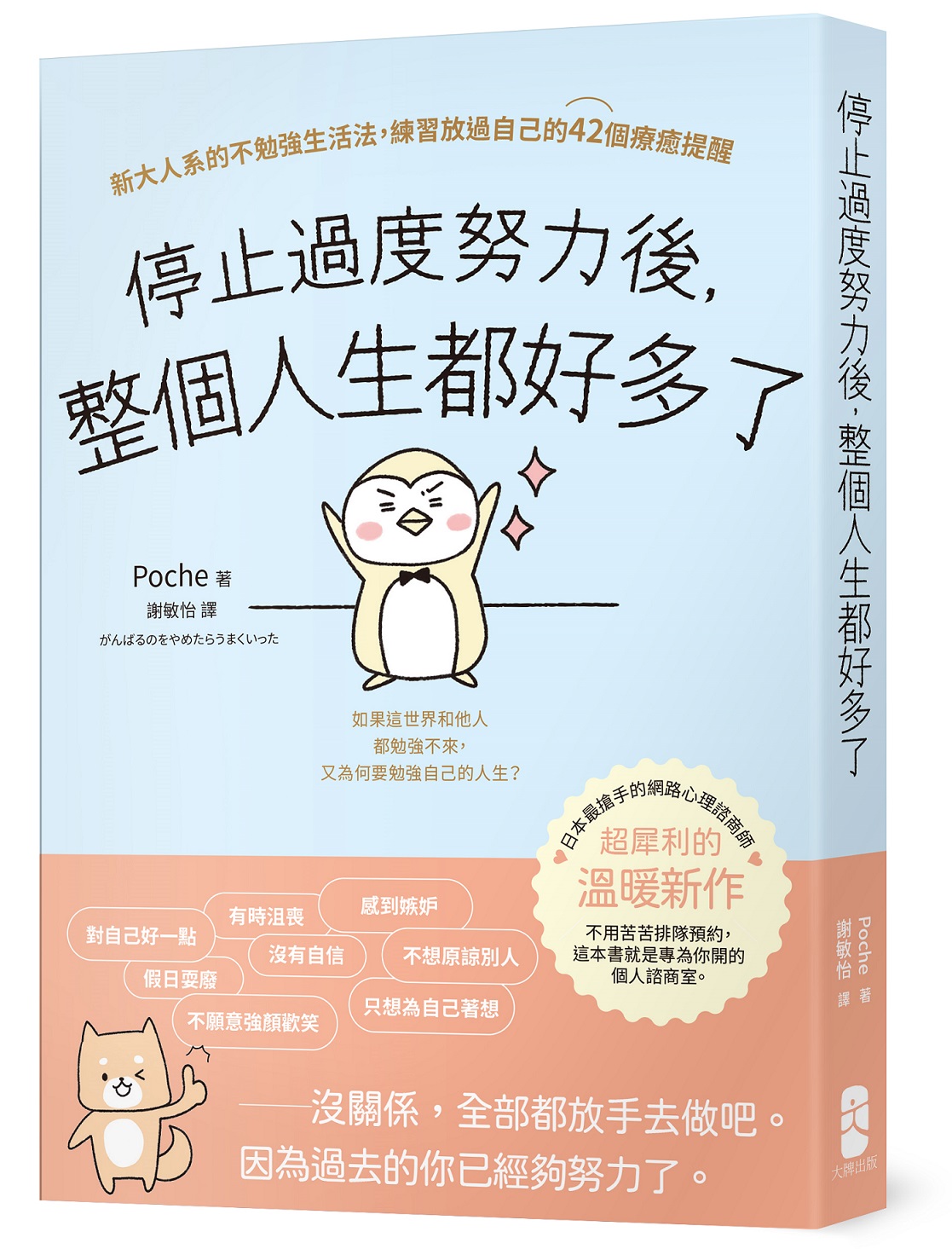 停止過度努力後, 整個人生都好多了: 新大人系的不勉強生活法, 練習放過自己的42個療癒提醒