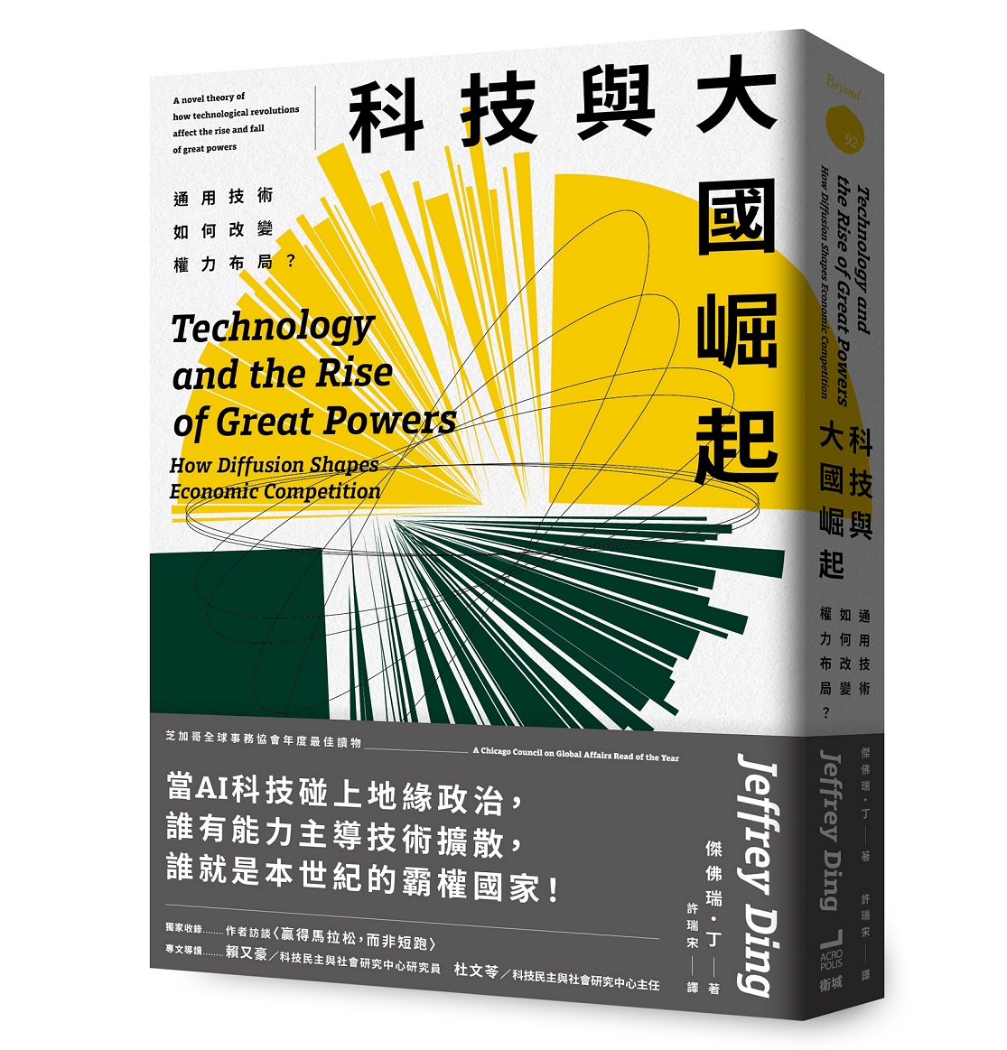 科技與大國崛起: 通用技術如何改變權力布局?