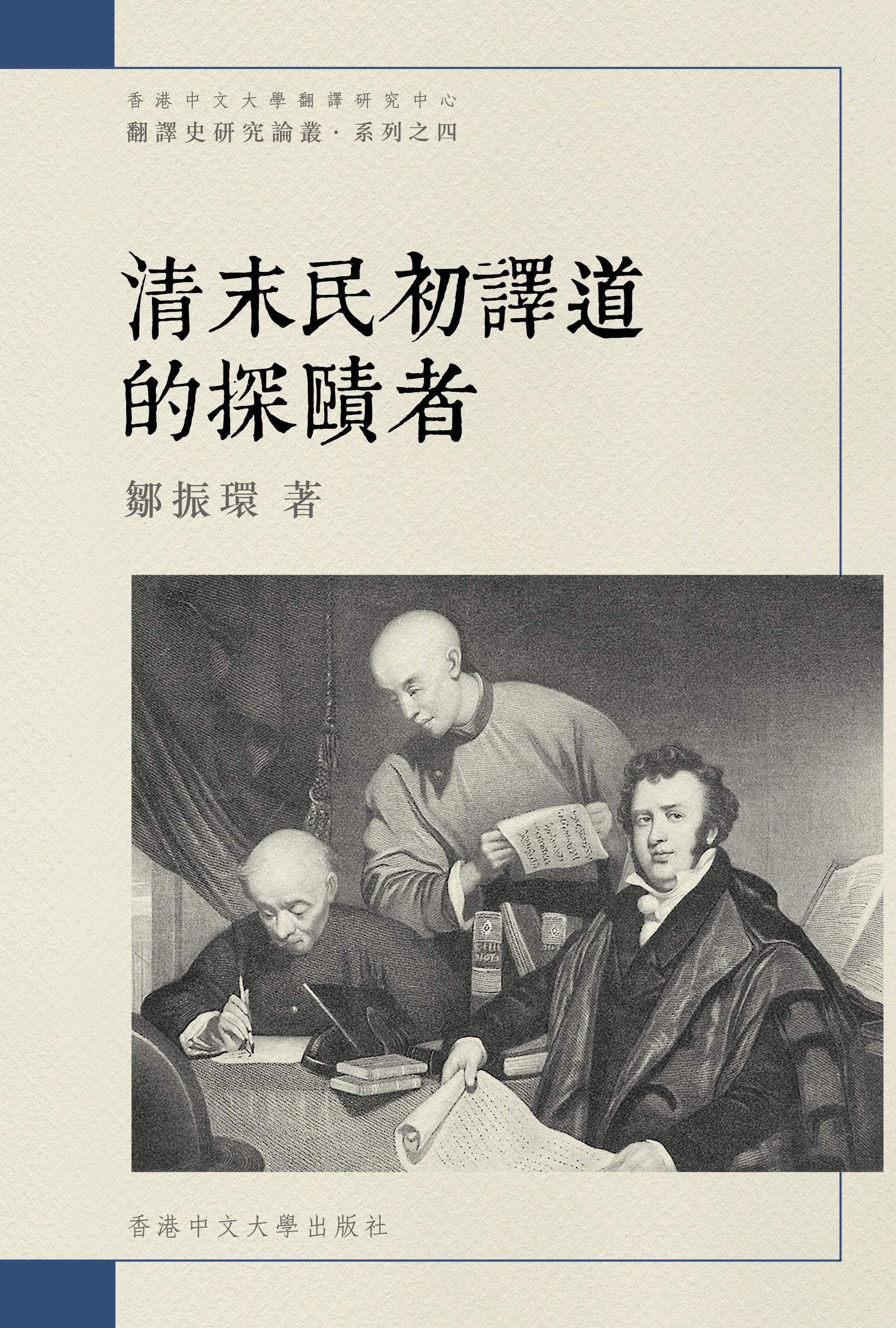 清末民初譯道的探賾者| 誠品線上