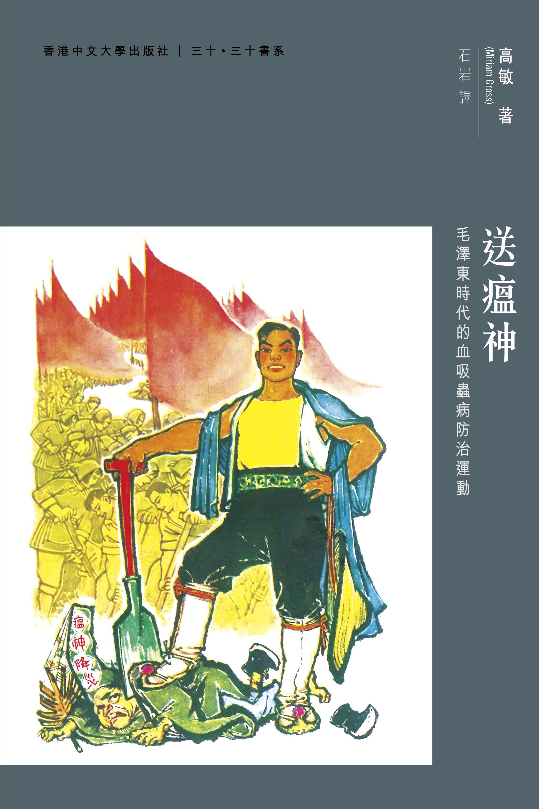 送瘟神: 毛澤東時代的血吸蟲病防治運動