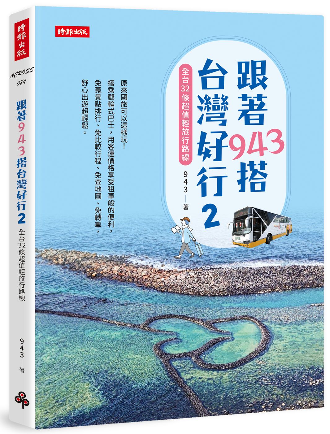 跟著943搭台灣好行 2: 全台32條超值輕旅行路線