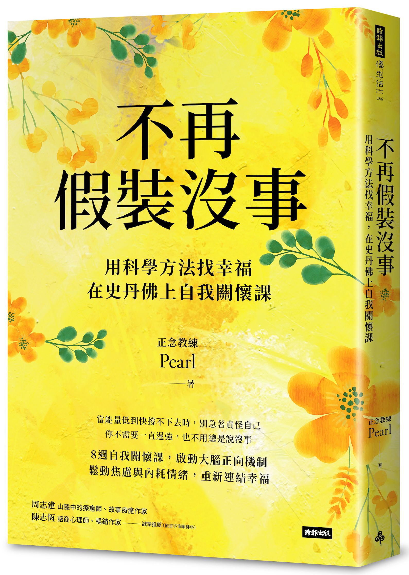 不再假裝沒事: 用科學方法找幸福, 在史丹佛上自我關懷課