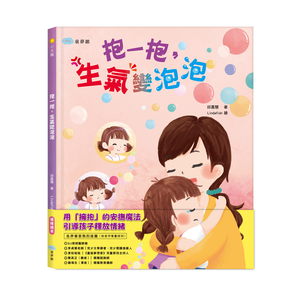 抱一抱, 生氣變泡泡