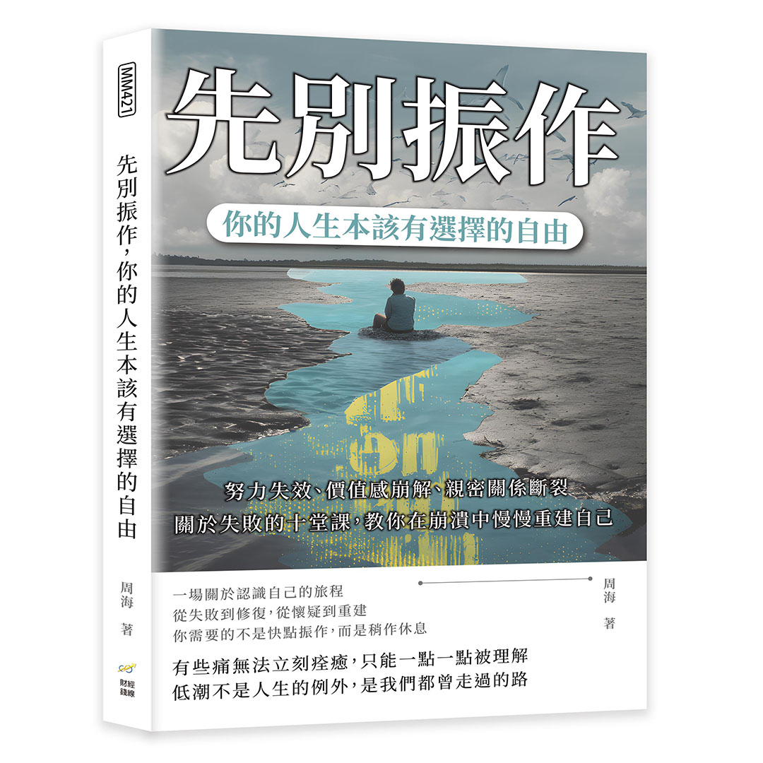 先別振作, 你的人生本該有選擇的自由: 努力失效、價值感崩解、親密關係斷裂……關於失敗的十堂課, 教你在崩潰中慢慢重建自己 先別振作, 你的人生本該有選擇的自由: 努力失效、價值感崩解、親密關係斷裂……關於失敗的十堂課, 教你在崩潰中慢慢重建自己