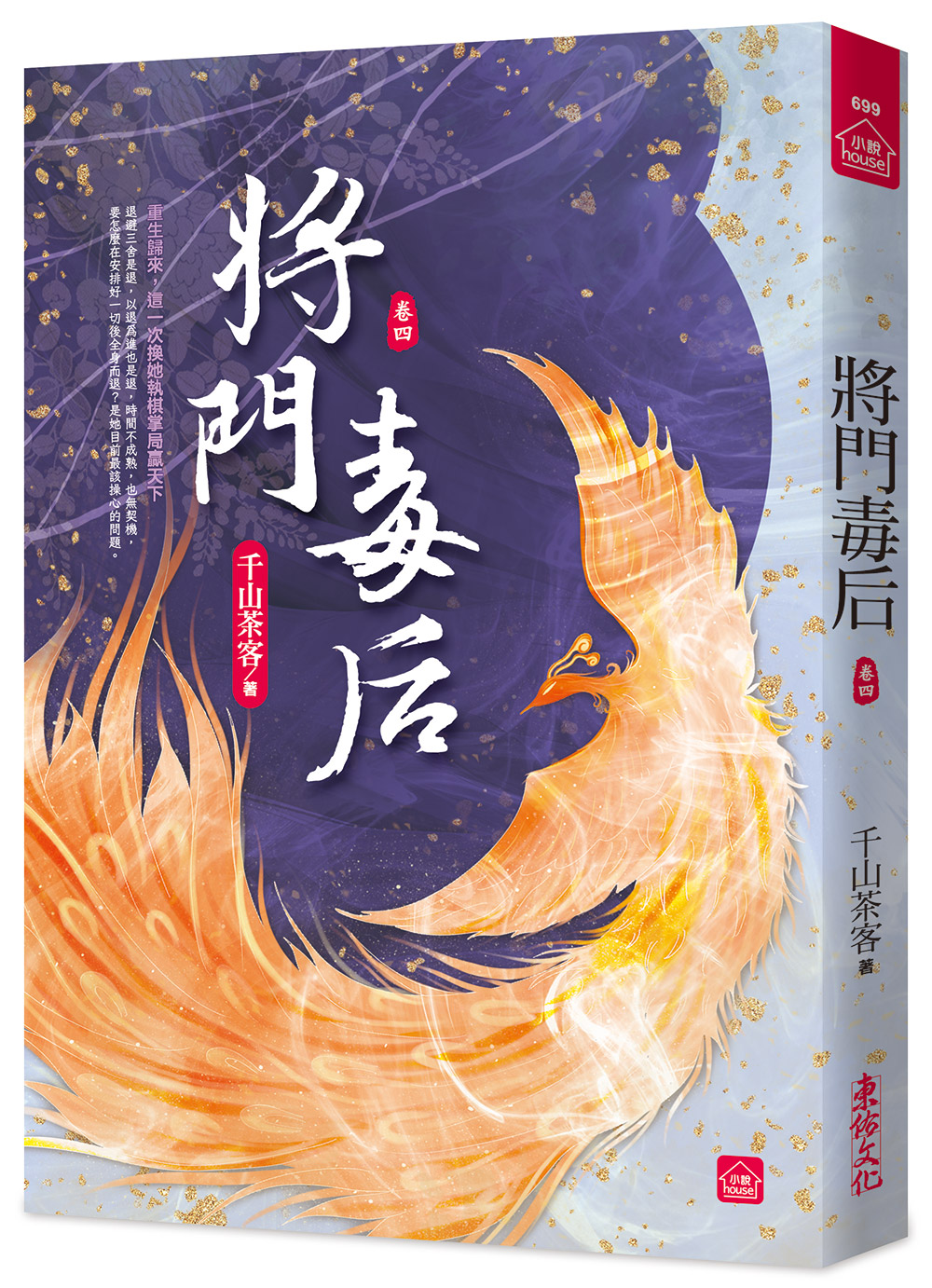 將門毒后 卷四