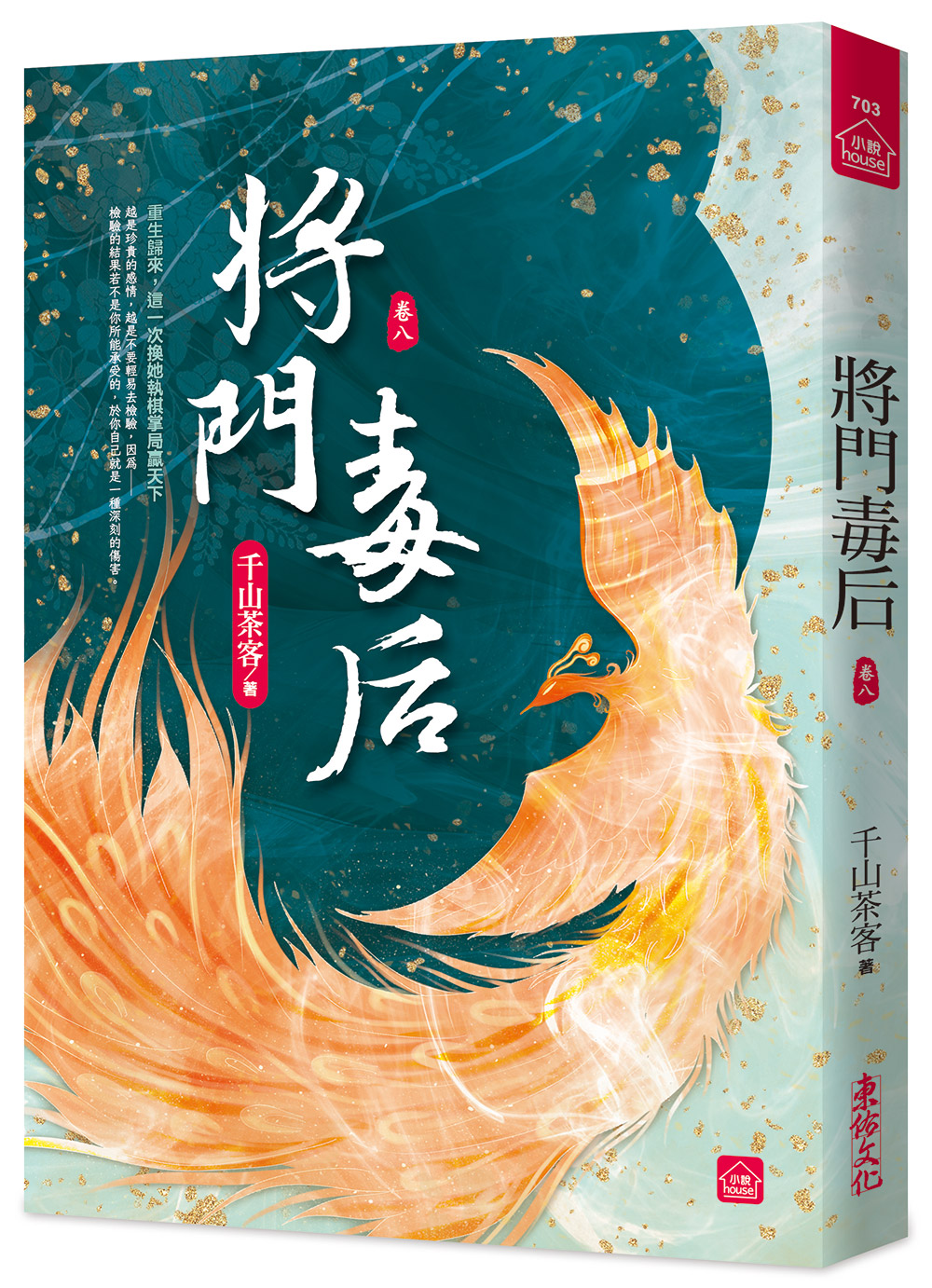 將門毒后 卷八