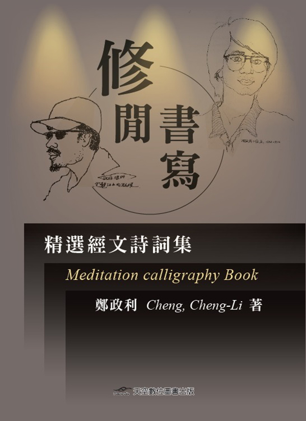 修閒書寫: 精選經文詩詞集