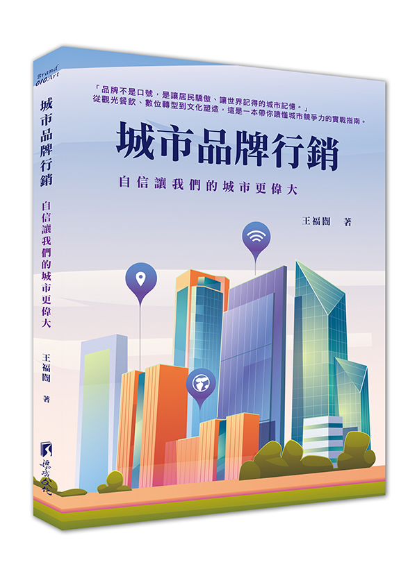 城市品牌行銷: 自信讓我們的城市更偉大