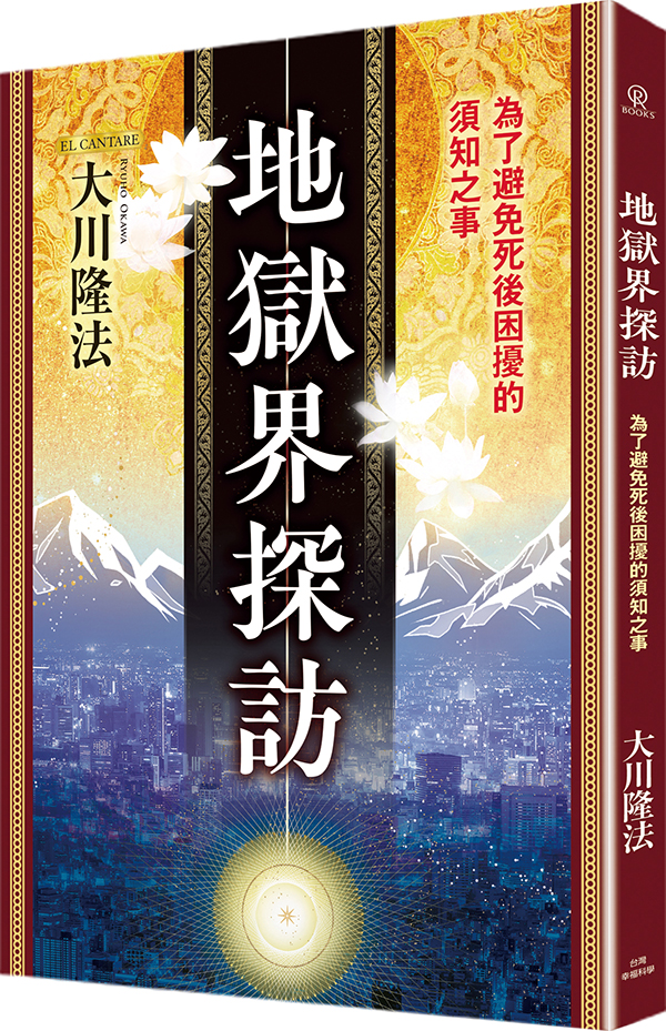 地獄界探訪: 為了避免死後困擾的須知之事