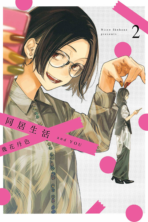 同居生活and YOU 2