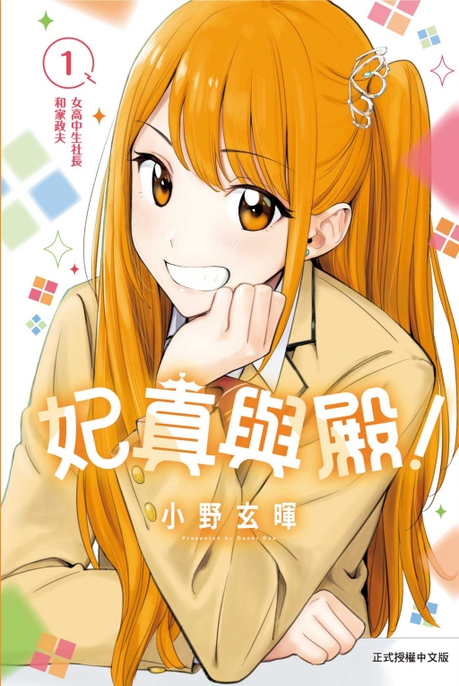 妃真與殿! 1