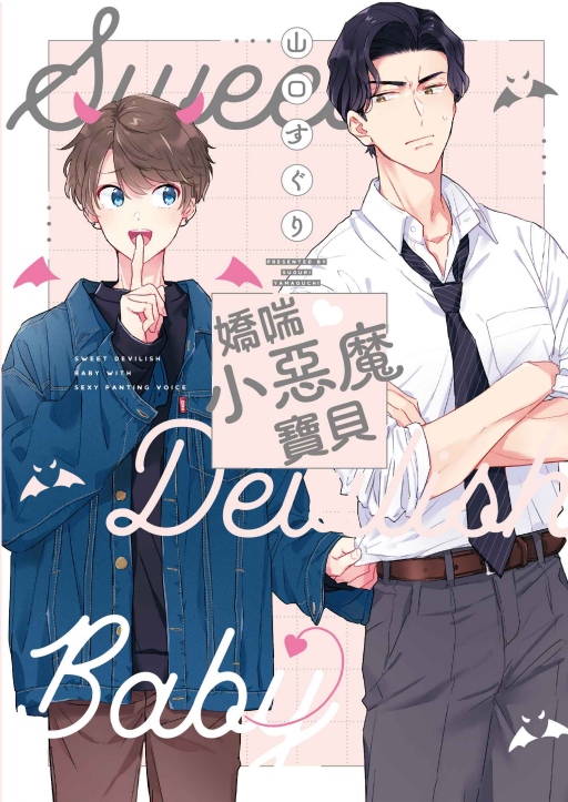 嬌喘♥小惡魔寶貝 (全)