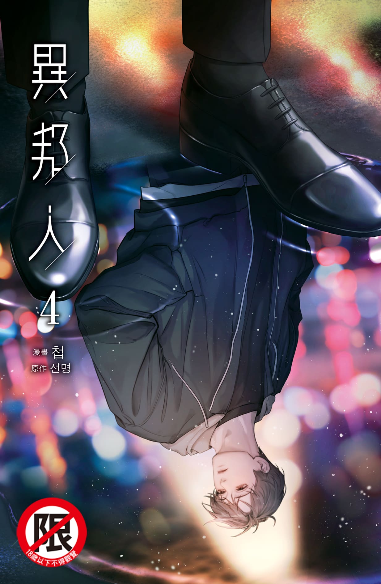 異邦人4 | 誠品線上