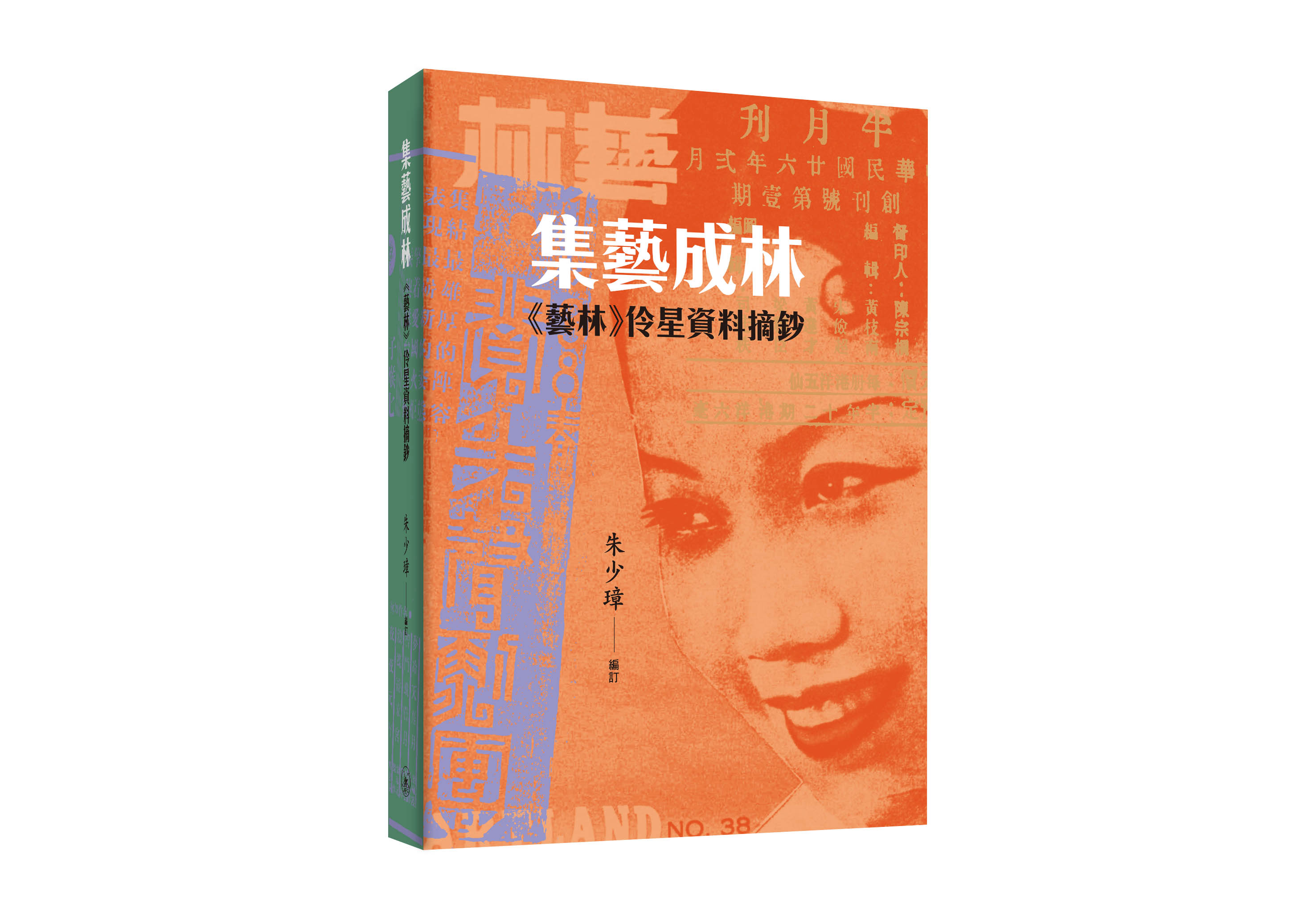 集藝成林: 藝林伶星資料摘鈔