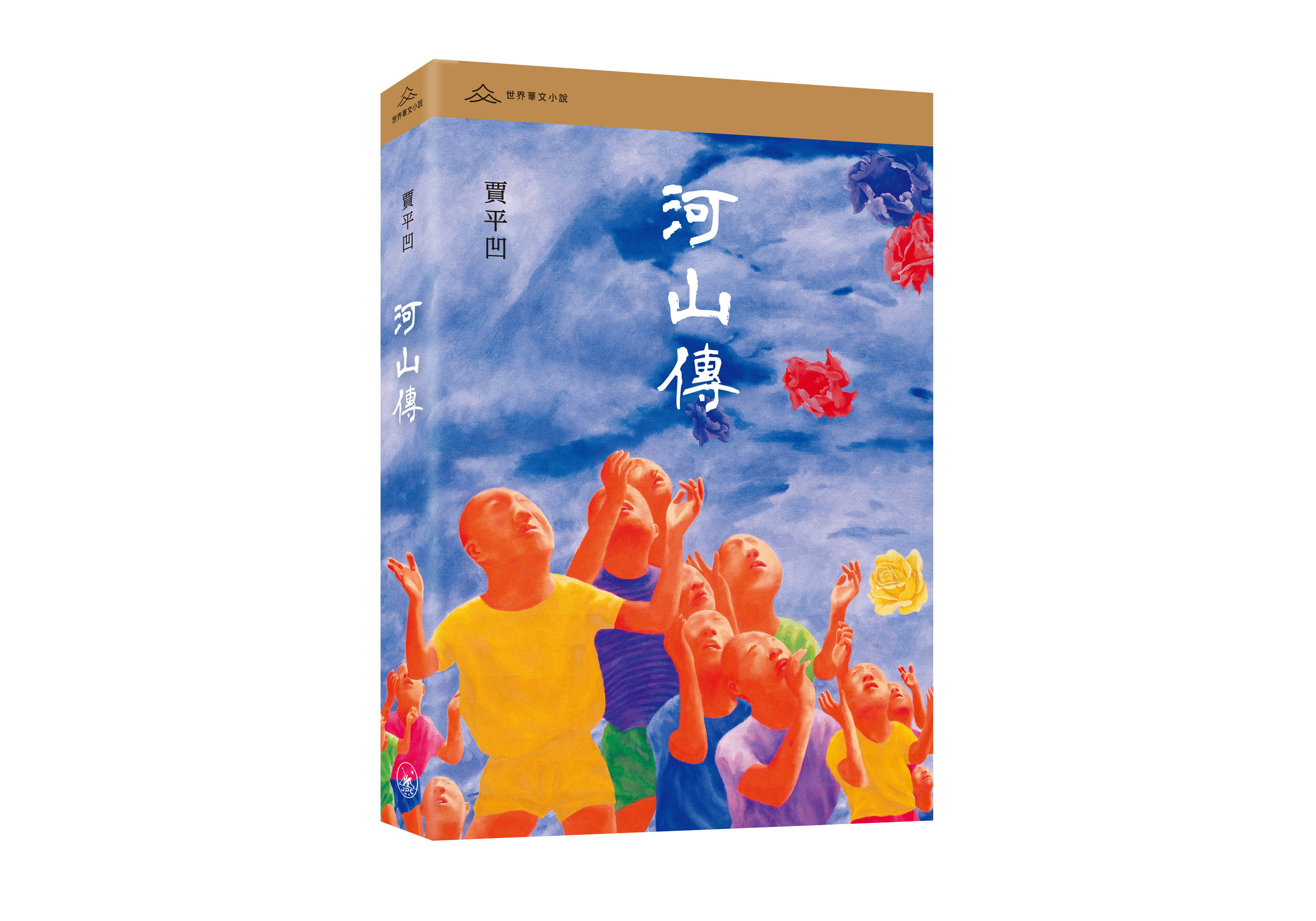 河山傳