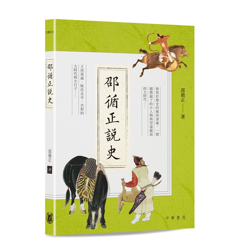 邵循正說史