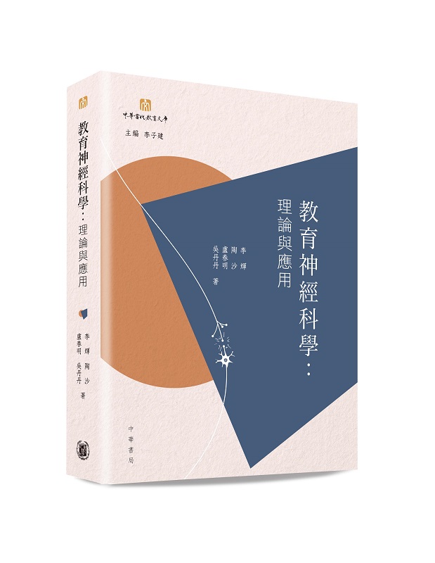 教育神經科學: 理論與應用