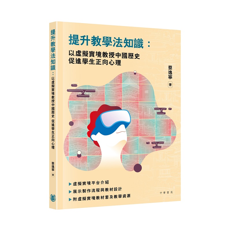 提升教學法知識: 以虛擬實境教授中國歷史 促進學生正向心理