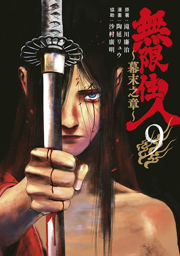 無限住人: 幕末之章 9