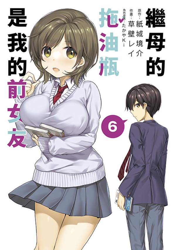 繼母的拖油瓶是我的前女友 6 繼母的拖油瓶是我的前女友 6