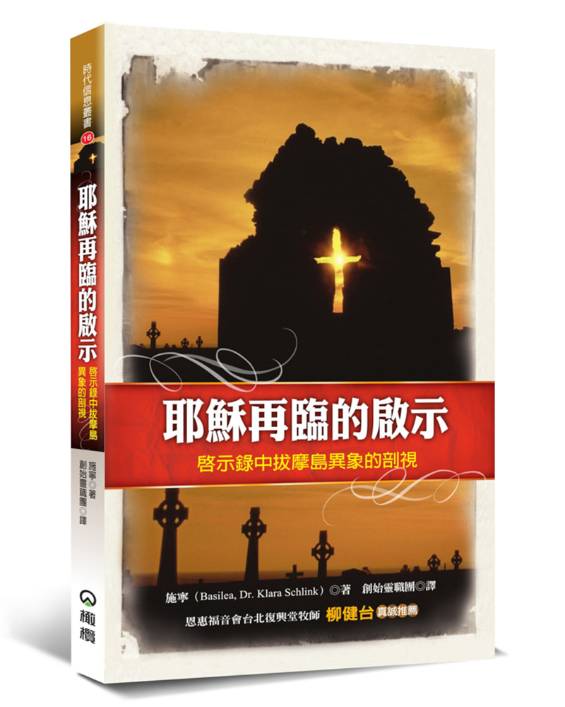 耶穌再臨的啟示: 啟示錄中拔摩島異象的剖視 (第3版)