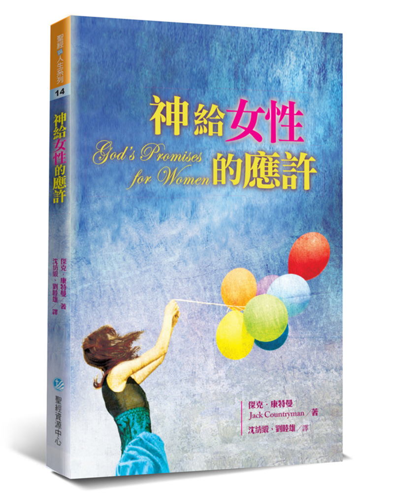 神給女性的應許 (第2版)