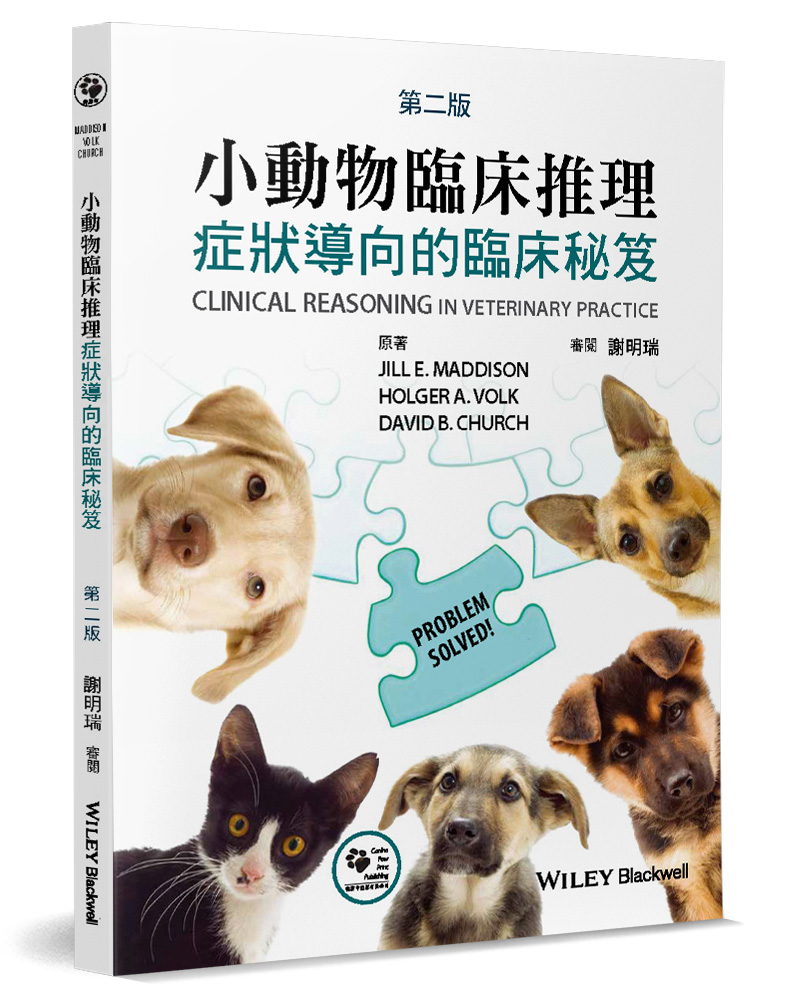 小動物臨床推理: 症狀導向的臨床秘笈 (第2版)