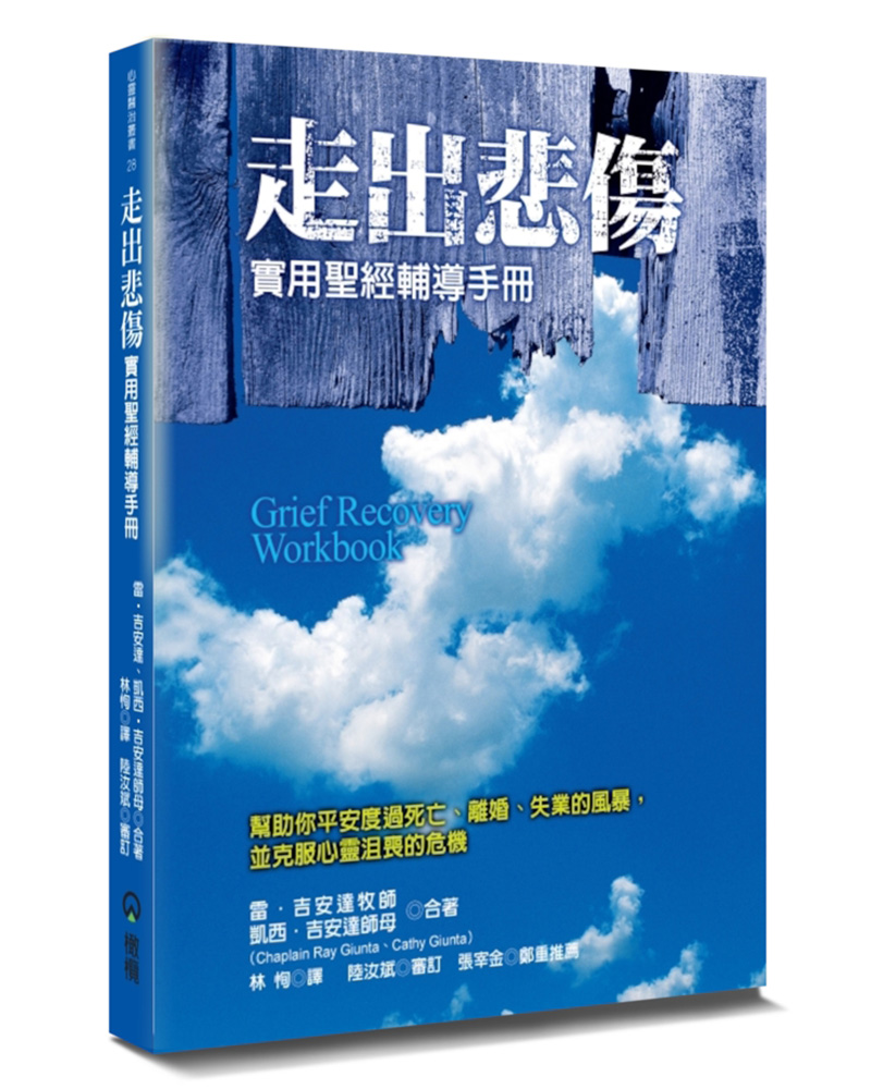 走出悲傷: 實用聖經輔導手冊 (第2版)