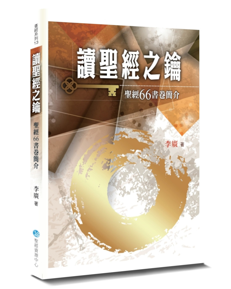 讀聖經之鑰: 聖經66書卷簡介 (第2版)
