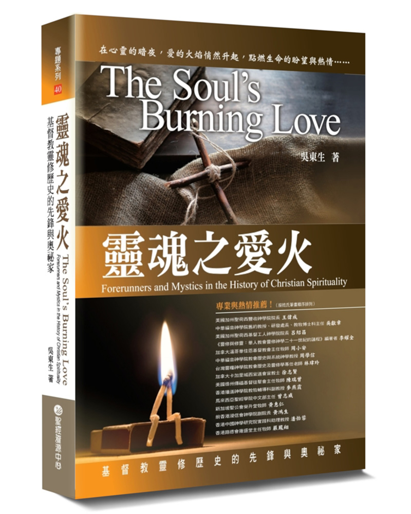 靈魂之愛火: 基督教靈修歷史的先鋒與奧秘家 (第2版)