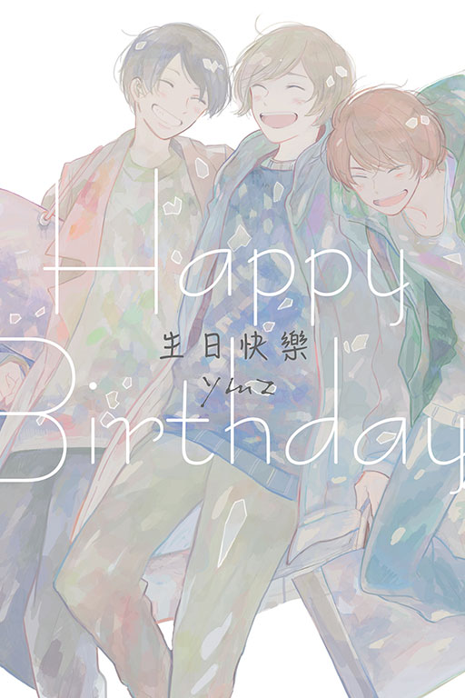 生日快樂 (全)