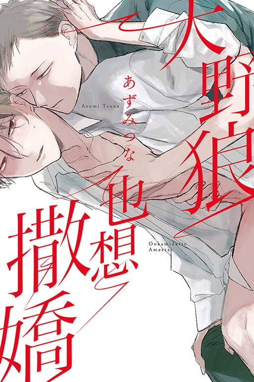 大野狼也想撒嬌 (全)