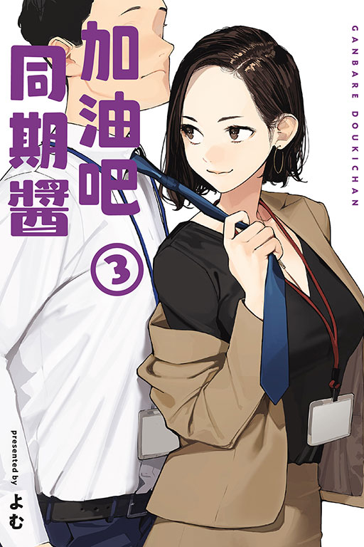 加油吧同期醬 3