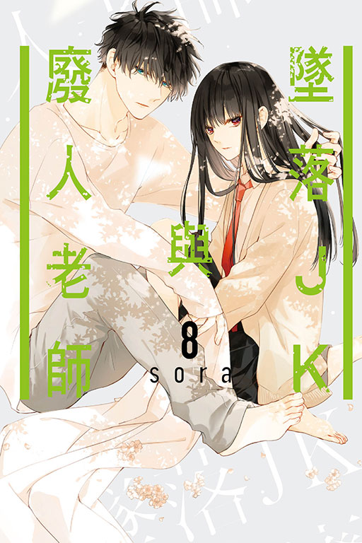 墜落JK與廢人老師 8