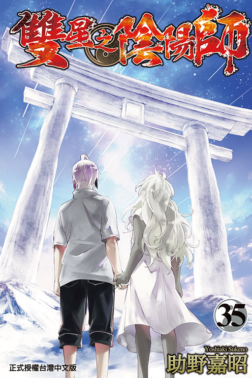 雙星之陰陽師 35 (完)