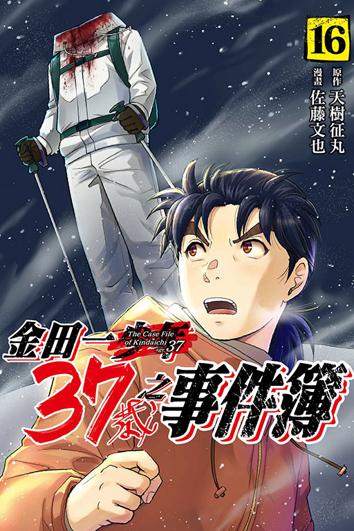 金田一37歲之事件簿 16