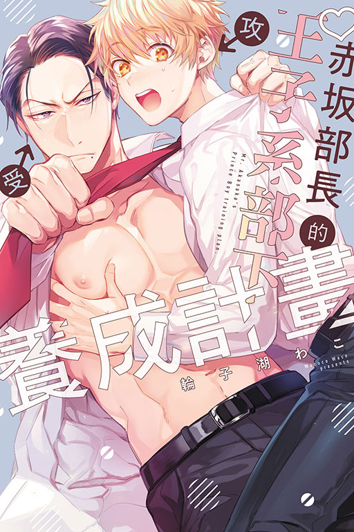 赤?部長的王子系部下養成計畫 (全)