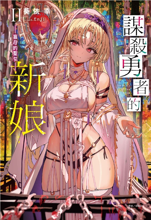 謀殺勇者的新娘 2: 盲目的聖女