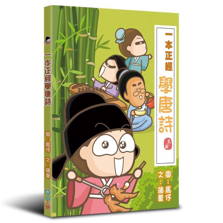 一本正經學唐詩
